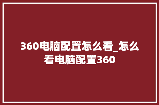 360电脑配置怎么看_怎么看电脑配置360