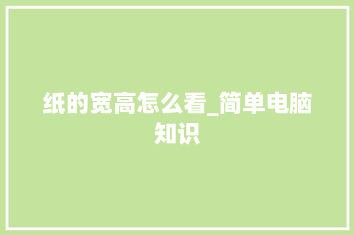 纸的宽高怎么看_简单电脑知识