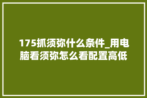 175抓须弥什么条件_用电脑看须弥怎么看配置高低
