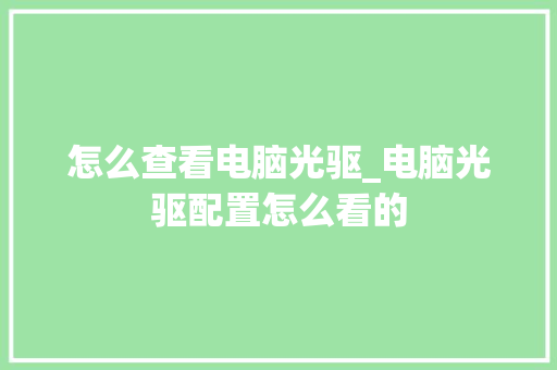 怎么查看电脑光驱_电脑光驱配置怎么看的