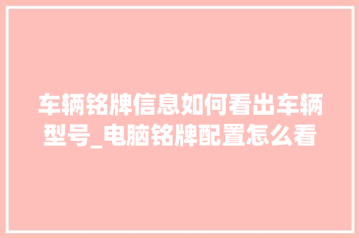车辆铭牌信息如何看出车辆型号_电脑铭牌配置怎么看型号的
