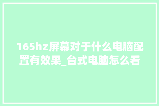 165hz屏幕对于什么电脑配置有效果_台式电脑怎么看赫兹配置参数