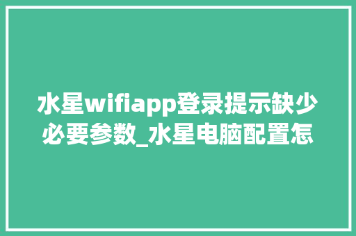 水星wifiapp登录提示缺少必要参数_水星电脑配置怎么看型号