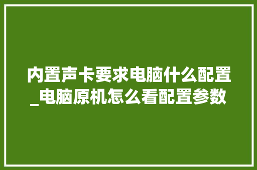 内置声卡要求电脑什么配置_电脑原机怎么看配置参数