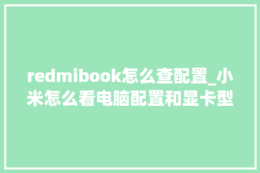 redmibook怎么查配置_小米怎么看电脑配置和显卡型号