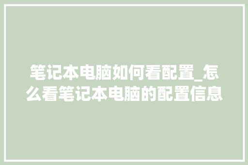 笔记本电脑如何看配置_怎么看笔记本电脑的配置信息 笔记本电脑如何看配置_怎么看笔记本电脑的配置信息