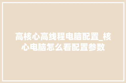 高核心高线程电脑配置_核心电脑怎么看配置参数
