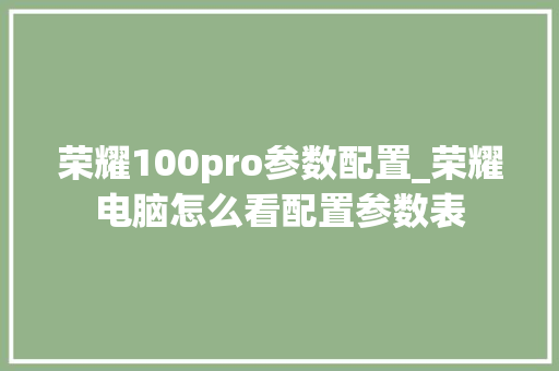 荣耀100pro参数配置_荣耀电脑怎么看配置参数表