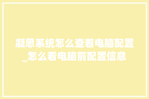 凝思系统怎么查看电脑配置_怎么看电脑前配置信息