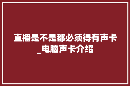直播是不是都必须得有声卡_电脑声卡介绍
