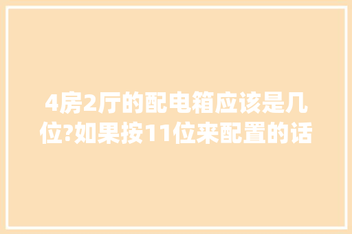 4房2厅的配电箱应该是几位?如果按11位来配置的话应该如何分配，请大侠指点_电脑配置几位怎么看出来