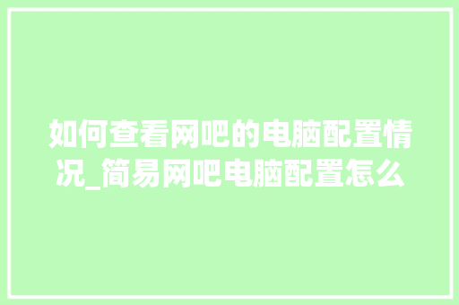 如何查看网吧的电脑配置情况_简易网吧电脑配置怎么看的
