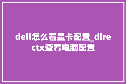 dell怎么看显卡配置_directx查看电脑配置 dell怎么看显卡配置_directx查看电脑配置
