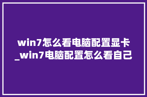 win7怎么看电脑配置显卡_win7电脑配置怎么看自己的型号 win7怎么看电脑配置显卡_win7电脑配置怎么看自己的型号