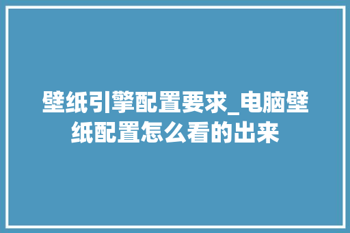 壁纸引擎配置要求_电脑壁纸配置怎么看的出来