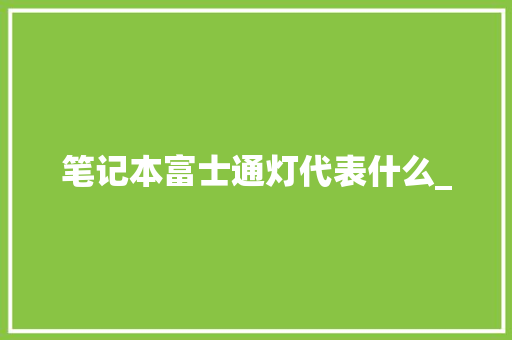 笔记本富士通灯代表什么_ 操作系统