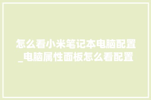 怎么看小米笔记本电脑配置_电脑属性面板怎么看配置参数