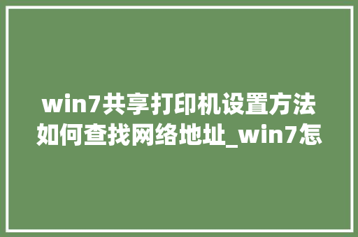 win7共享打印机设置方法如何查找网络地址_win7怎么看电脑配置和显卡
