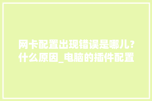 网卡配置出现错误是哪儿？什么原因_电脑的插件配置怎么看的