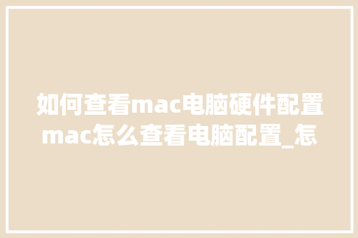 如何查看mac电脑硬件配置mac怎么查看电脑配置_怎么看手提电脑硬件配置参数