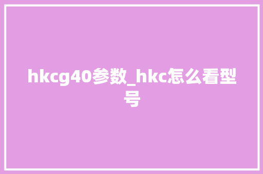 hkcg40参数_hkc怎么看型号