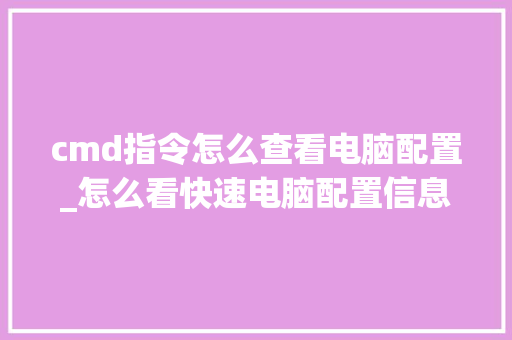 cmd指令怎么查看电脑配置_怎么看快速电脑配置信息