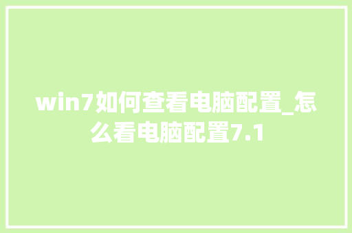 win7如何查看电脑配置_怎么看电脑配置7.1
