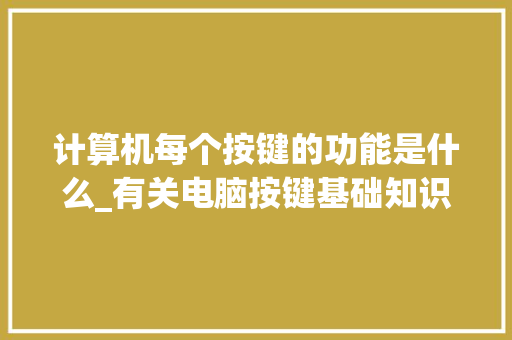计算机每个按键的功能是什么_有关电脑按键基础知识的书 编程语言