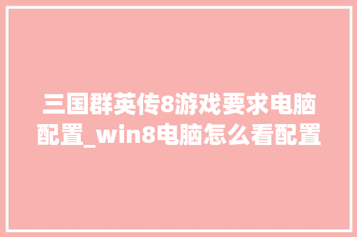 三国群英传8游戏要求电脑配置_win8电脑怎么看配置参数