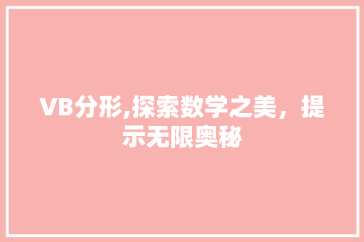 VB分形,探索数学之美，提示无限奥秘 VB分形,探索数学之美，提示无限奥秘 网络技术