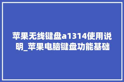 苹果无线键盘a1314使用说明_苹果电脑键盘功能基础知识