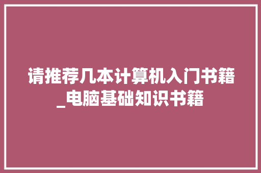 请推荐几本计算机入门书籍_电脑基础知识书籍