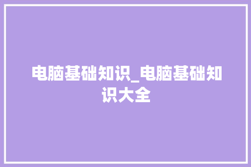 电脑基础知识_电脑基础知识大全