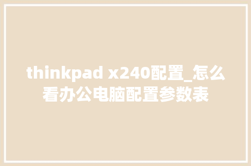thinkpad x240配置_怎么看办公电脑配置参数表