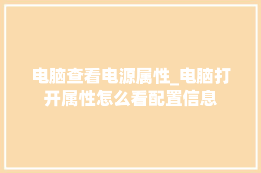 电脑查看电源属性_电脑打开属性怎么看配置信息