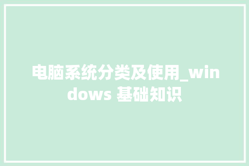 电脑系统分类及使用_windows 基础知识