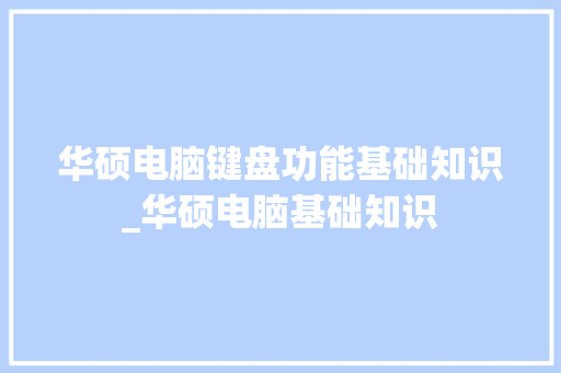 华硕电脑键盘功能基础知识_华硕电脑基础知识