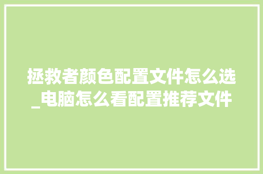 拯救者颜色配置文件怎么选_电脑怎么看配置推荐文件夹