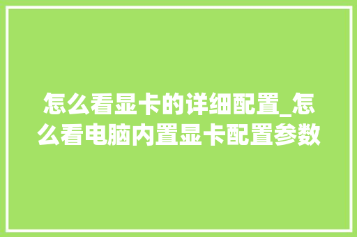 怎么看显卡的详细配置_怎么看电脑内置显卡配置参数