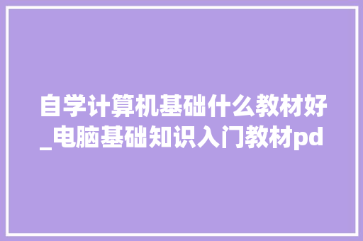 自学计算机基础什么教材好_电脑基础知识入门教材pdf