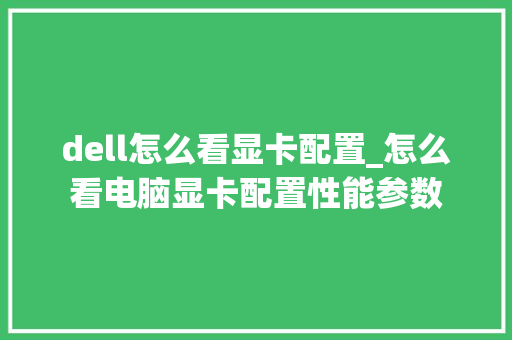 dell怎么看显卡配置_怎么看电脑显卡配置性能参数