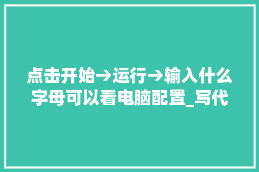 点击开始→运行→输入什么字母可以看电脑配置_写代码电脑配置怎么看的