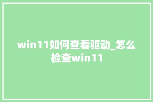 win11如何查看驱动_怎么检查win11