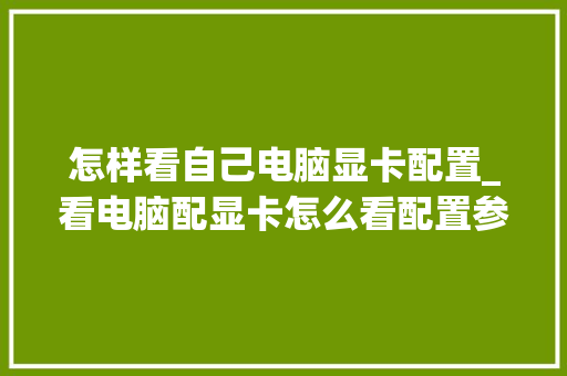 怎样看自己电脑显卡配置_看电脑配显卡怎么看配置参数