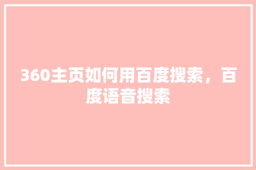 360主页如何用百度搜索，百度语音搜索
