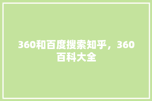 360和百度搜索知乎，360百科大全