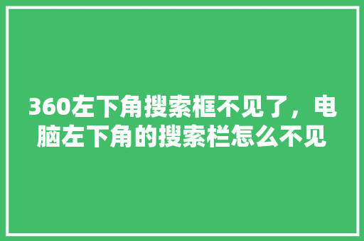 360左下角搜索框不见了，电脑左下角的搜索栏怎么不见了