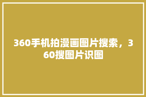 360手机拍漫画图片搜索，360搜图片识图