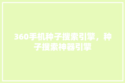 360手机种子搜索引擎，种子搜索神器引擎