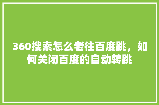 360搜索怎么老往百度跳，如何关闭百度的自动转跳 电脑基础